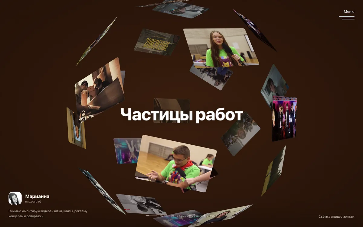 Первый экран визитки видеографа с 3D-сферой из кадров