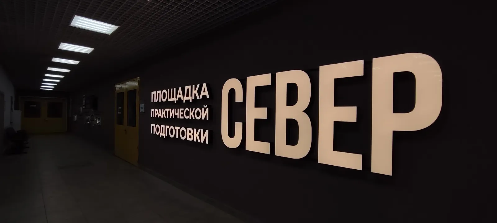 Объёмные буквы «Север» на тёмной стене