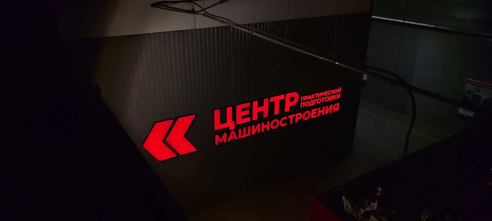 Световая вывеска «Центр машиностроения» с красными шевронами